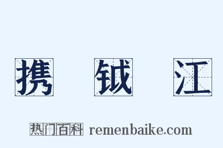 携戣钺汎江是什么意思的图片